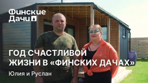 Отзыв жителей Финских дачи спустя год