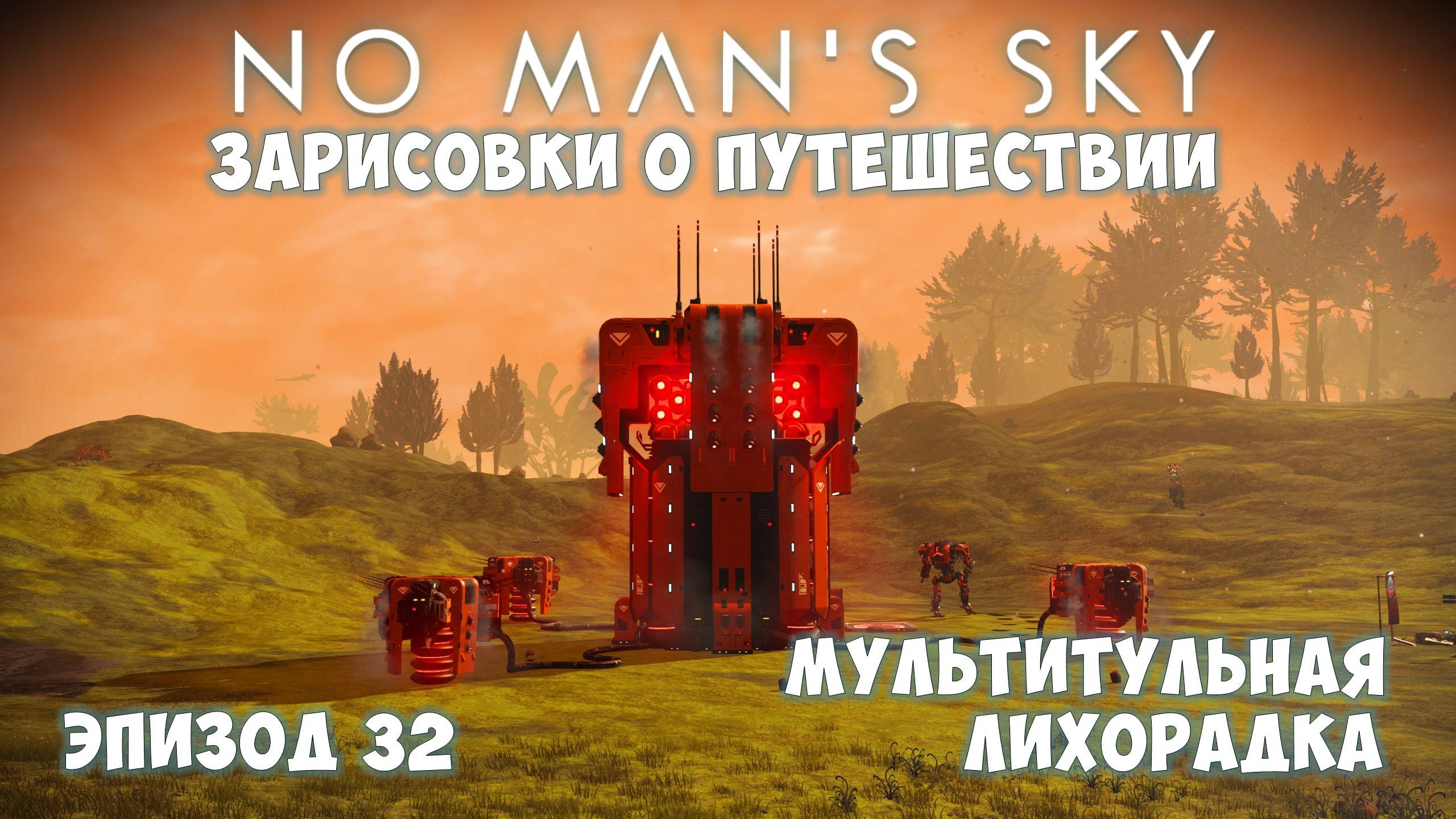 No Man's Sky: Зарисовки о путешествии. Эпизод №32. Гнёзда стражей S-класса! смотреть онлайн