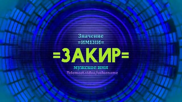 Значение имени Закир - Тайна имени
