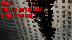 Гайд по выживанию в гигахрущёвке | Клеть