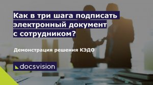 Демонстрация работы КЭДО в Docsvision