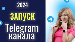 КАК запустить Telegram канал: быстро и эффективно. Схема запуска, лучшие тематики, разборы каналов.