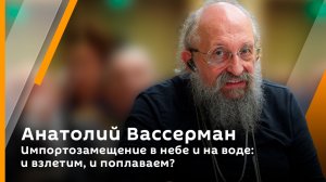 Анатолий Вассерман. Через тернии – к звездам. Как развивается ракетно-космическая отрасль в России?