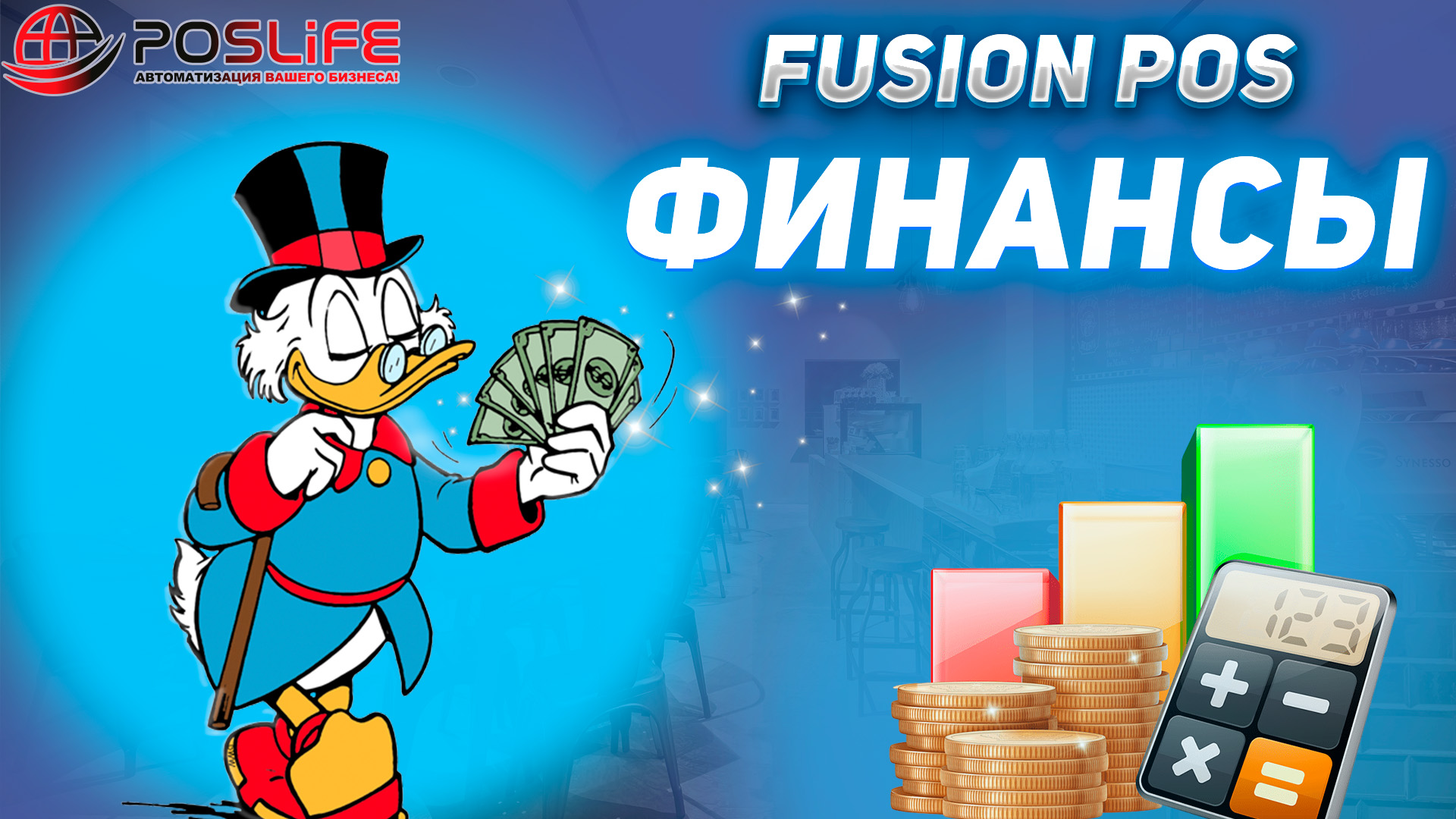 Fusion Pos Финансы