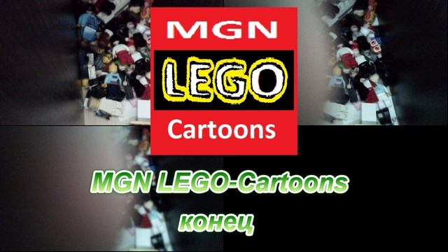 Конечная заставка канала "MGN LEGO-Cartoons" (2023-2025)