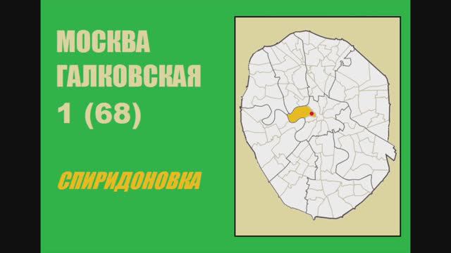 068. Москва Галковская №1