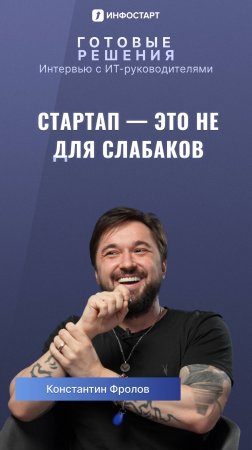 Стартап - это не для слабаков