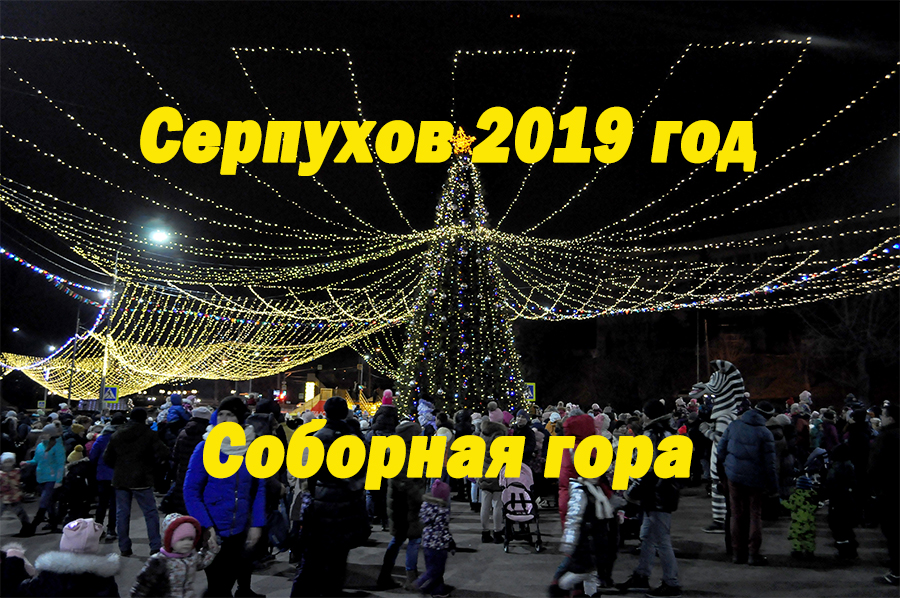 День города серпухов 2024. Елка на Соборной горе Серпухов.