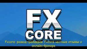 Fxcore развод трейдеров. Fxcore честные отзывы о онлайн-брокере