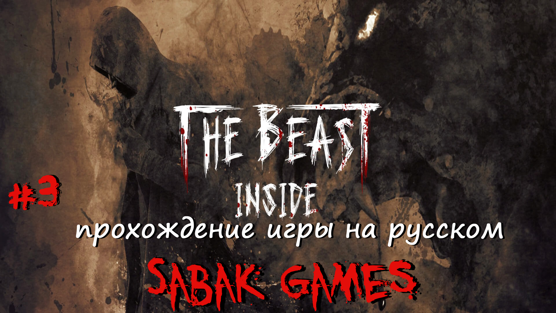 Картинки the beast inside