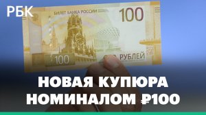 Новые сторублёвые купюры запущены в печать