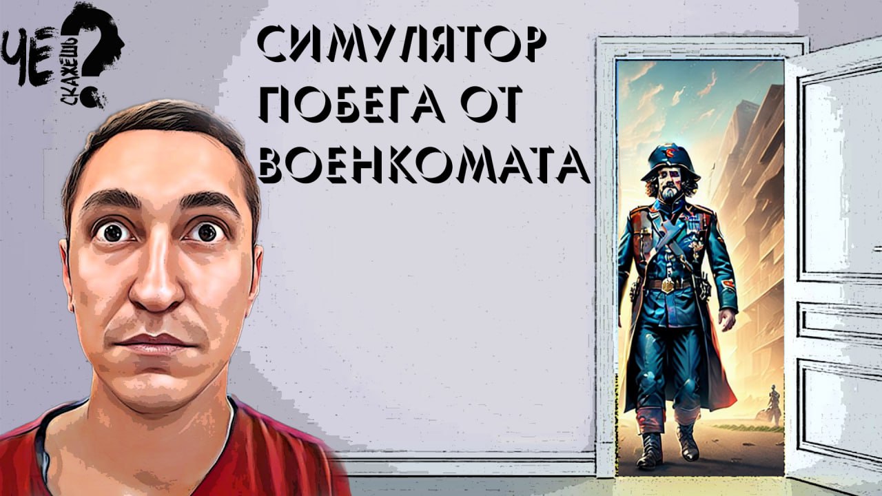 Чё Games: Симулятор побега от военкомата: Адский военком