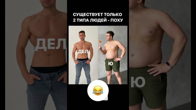 ЕСТЬ 2 ТИПА ЛЮДЕЙ ? #shorts