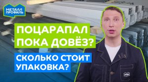 Что будет, если купить профнастил без упаковки?