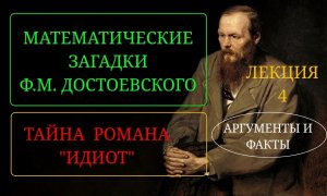 Часть 4. Достоевский Ф. М. и роман "Идиот", математические кодировки в романе "Идиот". Тайна.