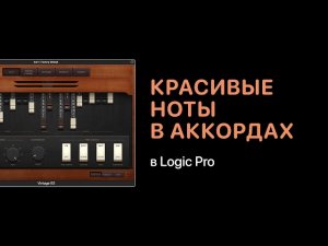 Красивые проходящие ноты в аккордах [Logic Pro Help]