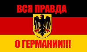 ВСЯ ПРАВДА О ГЕРМАНИИ/КАК ЖИВУТ РУССКИЕ В ГЕРМАНИИ!!