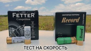 Патроны ФЕТТЕР и РЕКОРД на скорость.