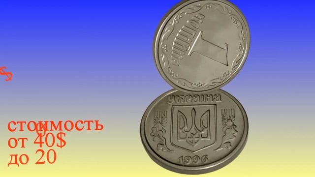 редкая монета 1копейка 1996 года Украина смотреть онлайн
