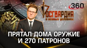 Напоминает Крокус: приезжий прятал дома оружие и 270 патронов. Росгвардия. В особых условиях. Ракитс