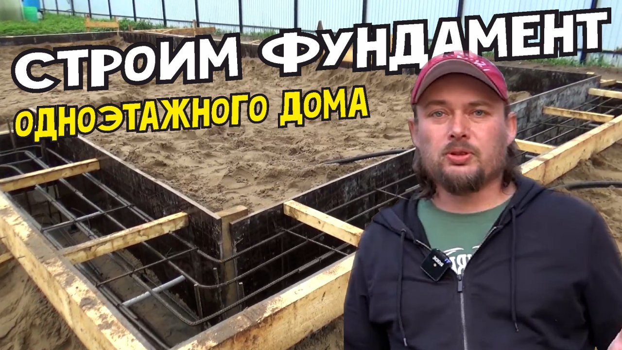 Строим фундамент - основу дома от А до Я