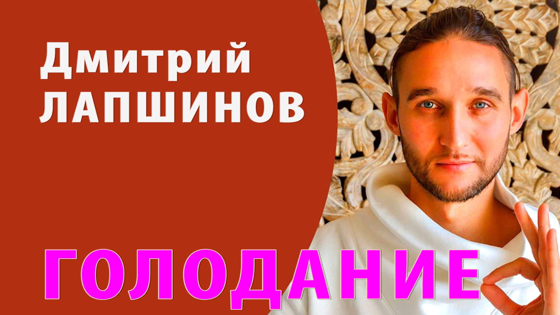 ЗОЖ Осознанное полезное ГОЛОДАНИЕ Природное Здоровье Регенерация Внутренняя чистота RU PR TV МОСКВА