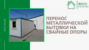 Перенос металлической бытовки