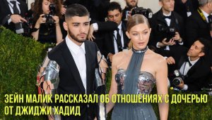 Зейн Малик рассказал об отношениях с дочерью от Джиджи Хадид | Новости Первого