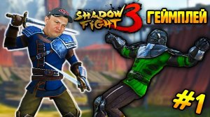 МОЕ ЛИЦО В Shadow Fight 3 видео ПЕРВОЕ СРАЖЕНИЕ С ВЕБКОЙ игра бой с тенью 3 от FGTV