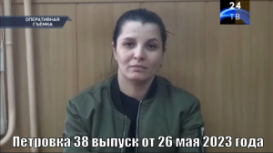 Петровка 38 выпуск от 26 мая 2023 года