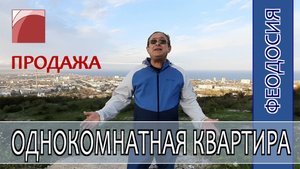 КВАРТИРА у МОРЯ в КРЫМУ. Продажа квартиры в Феодосии.