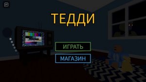 игра в тедди