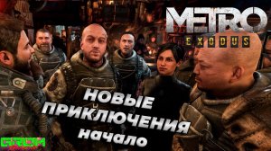 НАЧАЛО НОВЫХ ПРИКЛЮЧЕНИЙ (Metro Exodus #1)