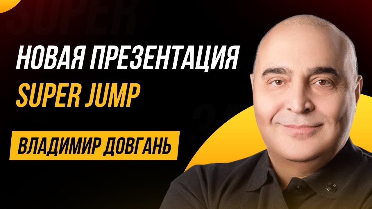 Супер Джамп Владимир Довгань. Super Jump что это. Академия победителей и Супер Джамп разница