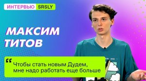 «Чтобы стать новым Дудем, мне надо работать еще больше». Интервью с Максимом ТИТОВЫМ