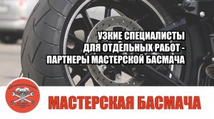 О партнерах (узких специалистах по отдельным работам) «Мастерской Басмача».