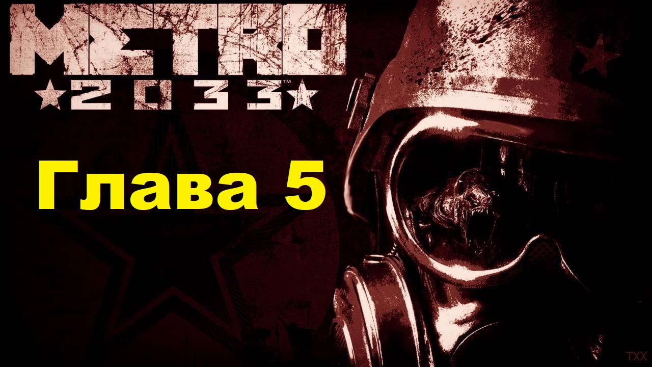 METRO 2033 REDUX. Прохождение игры. Глава 5: Надежда (Без комментариев)