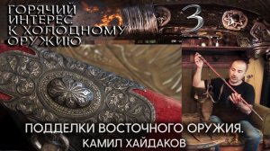 3. Камил Хайдаков - о подделках восточного оружия.mp4