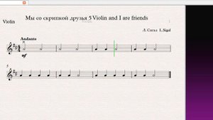 Мы со скрипкой друзья 5 Violin and I friends  (Скрипка)/(Violin)