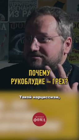 Почему рукоблудие — грех?