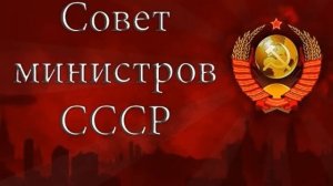 СМ СССР | о ходе выполнения поручений и важных решениях перед Сессией ВС СССР