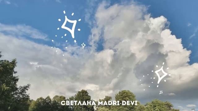 Сказка нашептанная небом..| Серия аудиосказки МadriDevi.. смотреть онлайн