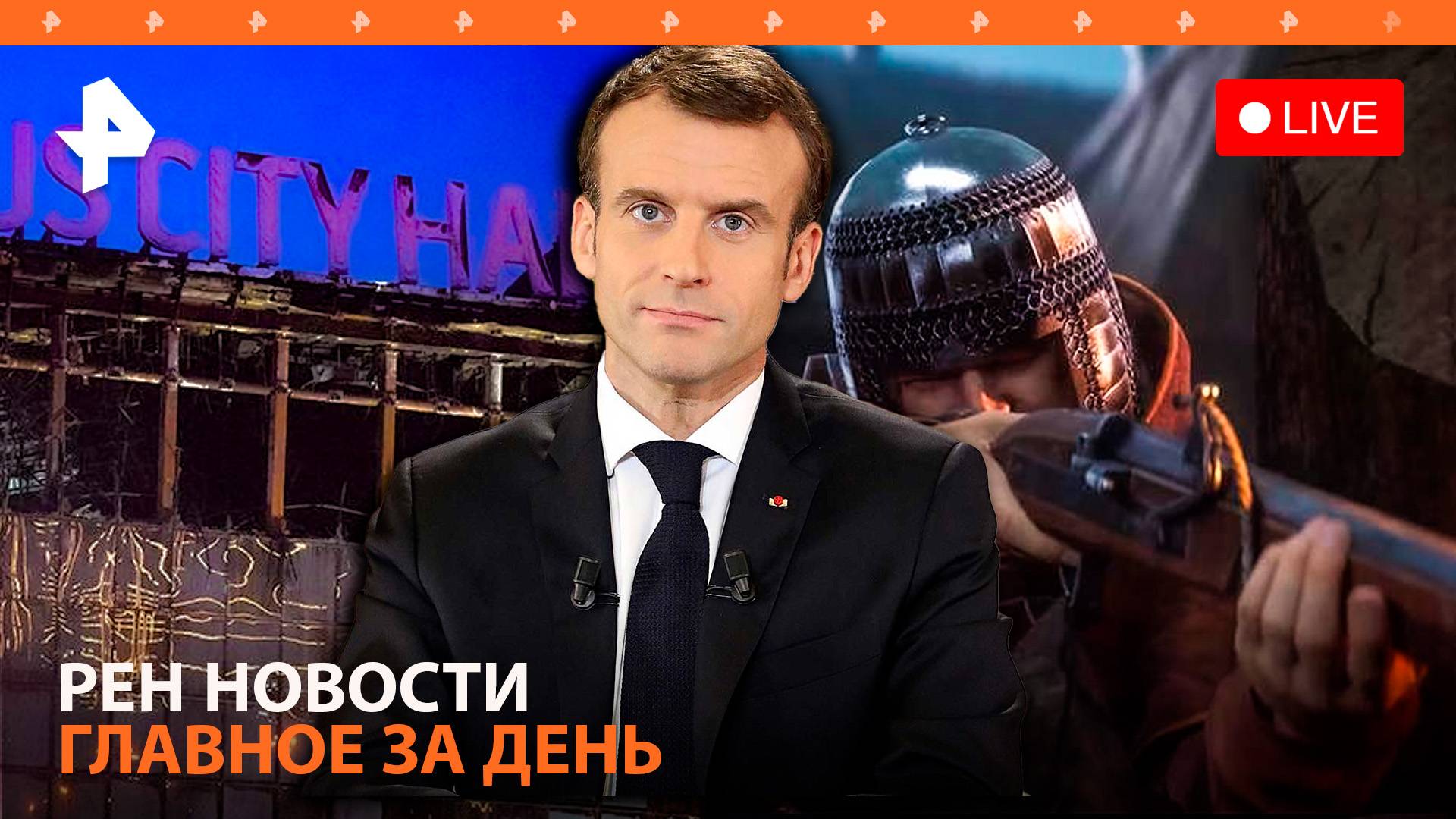 Возмездие за «Крокус»/ «Герани» встряхнули Харьков/ Зачем Шойгу звонили из Франции / ГЛАВНОЕ ЗА ДЕНЬ
