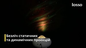 Лазерный ночник проектор звездного неба LOSSO Северное Сияние