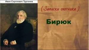 Иван Сергеевич Тургенев. Бирюк. аудиокнига.