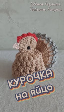 Вязаная КУРОЧКА