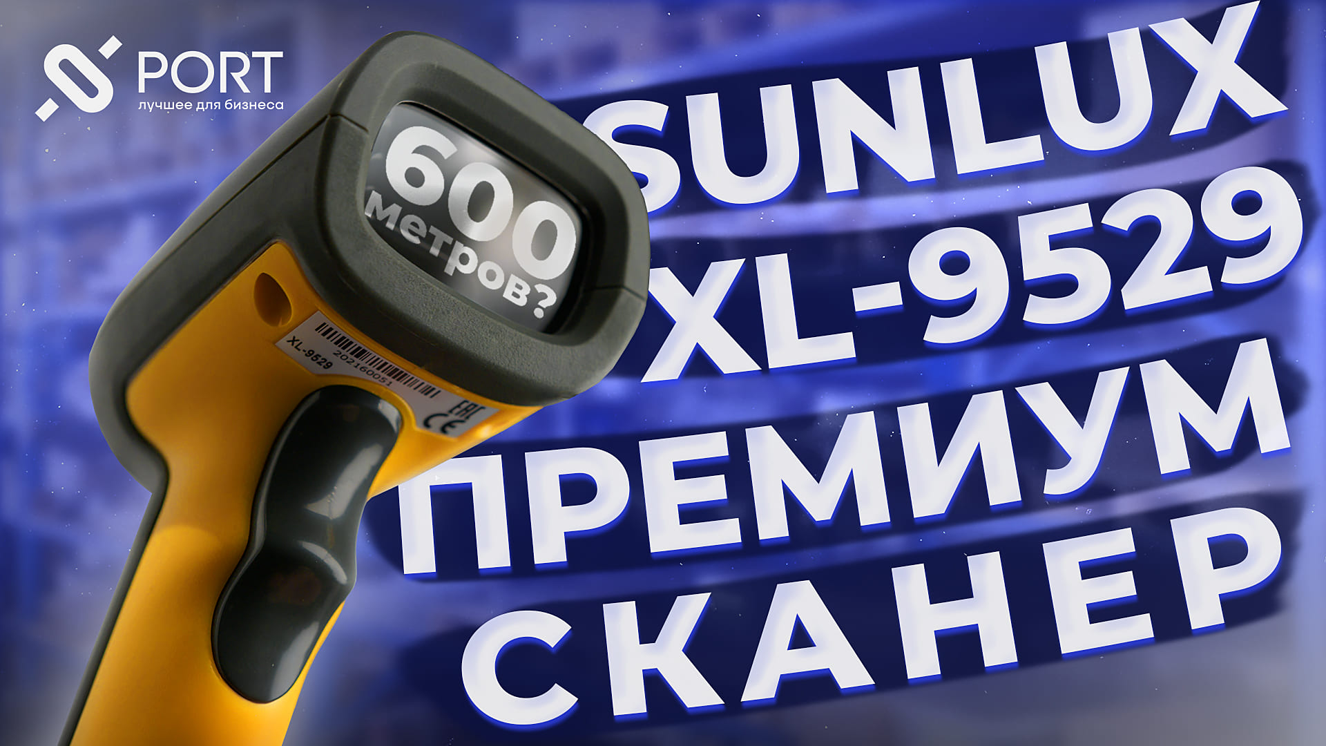 ДАЛЬНОБОЙНЫЙ сканер штрихкода, ДЕРЖИТ СИГНАЛ 600 метров — SUNLUX XL-9529