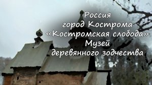 Кострома - Музей деревянного зодчества / Kostroma - Museum of Wooden Architecture