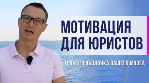 Мотивация для юристов. Тело это оболочка вашего мозга!