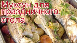 Рецепты из муксуна - как приготовить муксуна пошаговый рецепт - Муксун для праздничного стола